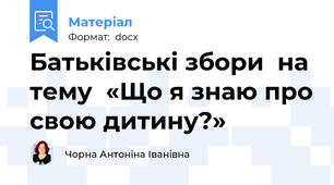 Батьківські збори  на тему  «Що я знаю про свою дитину?»