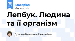 Лепбук. Людина та її організм