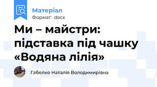 Ми – майстри: підставка під чашку «Водяна лілія»