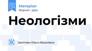 Неологізми
