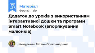 Додаток до уроків з використанням інтерактивної дошки та програми Smart Notebook (впорякування малюнків)