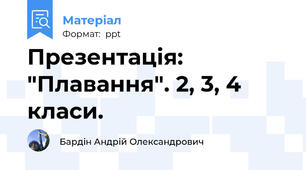 Презентація: "Плавання". 2, 3, 4 класи.