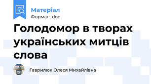 Голодомор в творах українських митців слова