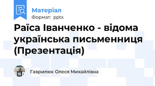 Раїса Іванченко - відома українська письменниця (Презентація)