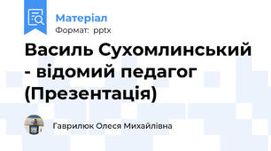 Василь Сухомлинський - відомий педагог (Презентація)