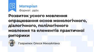 Розвиток усного мовленняопрацювання основ монологічного, діалогічного, полілогічного мовлення та елементів практичної риторики