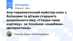 Атр-терапевтичний майстер-клас з батьками та дітьми старшого дошкільного віку «Створи свою картину»  за технікою «ошибана» (флористика)»