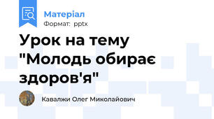 Урок на тему "Молодь обирає здоров'я"