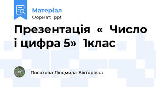 Презентація  «  Число і цифра 5»  1клас