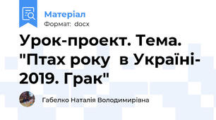Урок-проект. Тема. "Птах року  в Україні- 2019. Грак"