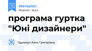 програма гуртка "Юні дизайнери"