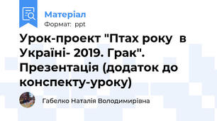 Урок-проект "Птах року  в Україні- 2019. Грак". Презентація (додаток до конспекту-уроку)