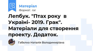 Лепбук. "Птах року  в Україні- 2019. Грак". Матеріали для створення проекту. Додаток.