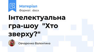 Інтелектуальна гра-шоу  "Хто зверху?"