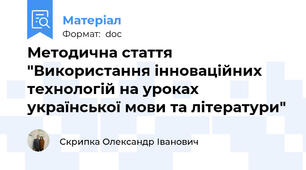 Методична стаття "Використання інноваційних технологій на уроках української мови та літератури"
