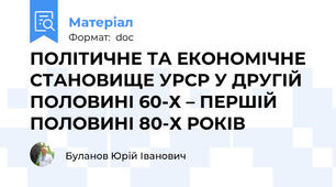 ПОЛІТИЧНЕ ТА ЕКОНОМІЧНЕ СТАНОВИЩЕ УРСР У ДРУГІЙ ПОЛОВИНІ 60-Х – ПЕРШІЙ ПОЛОВИНІ 80-Х РОКІВ