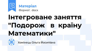 Інтегроване заняття "Подорож   в  країну Математики"