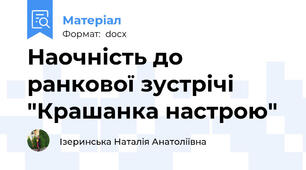 Наочність до ранкової зустрічі "Крашанка настрою"