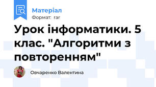 Урок інформатики. 5 клас. "Алгоритми з повторенням"