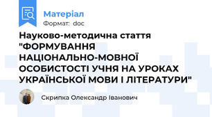 Науково-методична стаття "ФОРМУВАННЯ НАЦІОНАЛЬНО-МОВНОЇ ОСОБИСТОСТІ УЧНЯ НА УРОКАХ УКРАЇНСЬКОЇ МОВИ І ЛІТЕРАТУРИ"