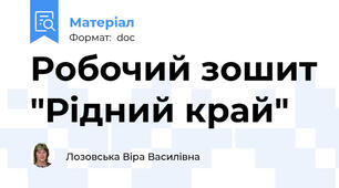 Робочий зошит "Рідний край"