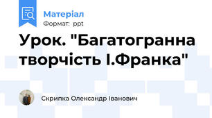 Урок. "Багатогранна творчість І.Франка"