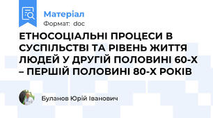 ЕТНОСОЦІАЛЬНІ ПРОЦЕСИ В СУСПІЛЬСТВІ ТА РІВЕНЬ ЖИТТЯ ЛЮДЕЙ У ДРУГІЙ ПОЛОВИНІ 60-Х – ПЕРШІЙ ПОЛОВИНІ 80-Х РОКІВ