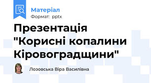 Презентація "Корисні копалини Кіровоградщини"
