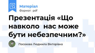 Презентація «Що навколо  нас може бути небезпечним?»