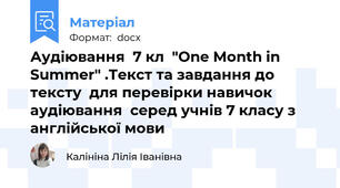 Аудіювання  7 кл  "One Month in Summer" .Текст та завдання до тексту  для перевірки навичок аудіювання  серед учнів 7 класу з англійської мови