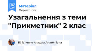 Узагальнення з теми "Прикметник" 2 клас