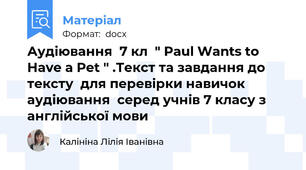 Аудіювання  7 кл  " Paul Wants to Have a Pet " .Текст та завдання до тексту  для перевірки навичок аудіювання  серед учнів 7 класу з англійської мови