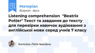 Listening comprehension  "Beatrix Potter" Текст та завдання до тексту  для перевірки навичок аудіювання з англійської мови серед учнів 7 класу