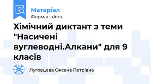 Хімічний диктант з теми "Насичені вуглеводні.Алкани" для 9 класів