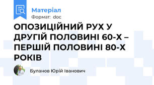 ОПОЗИЦІЙНИЙ РУХ У ДРУГІЙ ПОЛОВИНІ 60-Х – ПЕРШІЙ ПОЛОВИНІ 80-Х РОКІВ