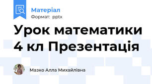 Урок математики 4 кл Презентація