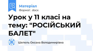 Урок у 11 класі на тему: "РОСІЙСЬКИЙ БАЛЕТ"