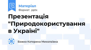 Презентація "Природокористування в Україні"