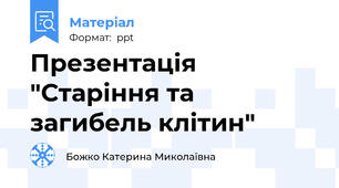 Презентація "Старіння та загибель клітин"