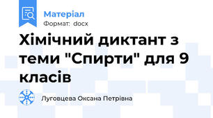 Хімічний диктант з теми "Спирти" для 9 класів