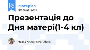 Презентація до Дня матері(1-4 кл)
