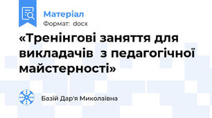 «Тренінгові заняття для викладачів  з педагогічної майстерності»