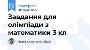 Завдання для олімпіади з математики 3 кл
