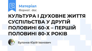 КУЛЬТУРА І ДУХОВНЕ ЖИТТЯ СУСПІЛЬСТВА У ДРУГІЙ ПОЛОВИНІ 60-Х – ПЕРШІЙ ПОЛОВИНІ 80-Х РОКІВ