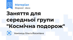 Заняття для середньої групи "Космічна подорож"