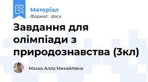 Завдання для олімпіади з природознавства (3кл)