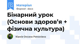 Бінарний урок  (Основи здоров’я + фізична культура)