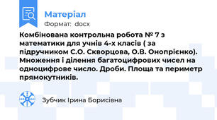 Комбінована контрольна робота № 7 з математики для учнів 4-х класів ( за підручником С.О. Скворцова, О.В. Онопрієнко). Множення і ділення багатоцифрових чисел на одноцифрове число. Дроби. Площа та периметр прямокутників.