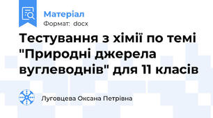 Тестування з хімії по темі "Природні джерела вуглеводнів" для 11 класів