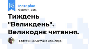 Тиждень "Великдень". Великоднє читання.